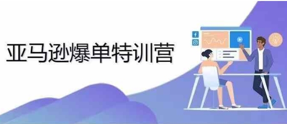 2024年亚马逊爆单特训营，专制不出单，挑战日出千单-如意资源库