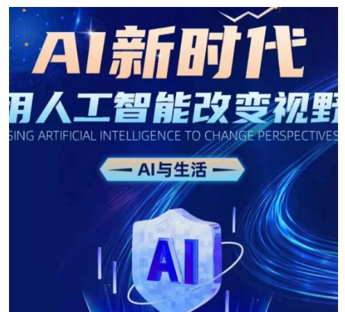 AI新时代：用人工智能改变视野，AI与生活-如意资源库