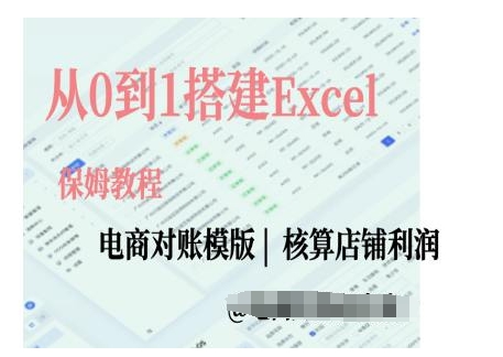 电商对账实操课从0到1搭建Excel电商对账模版-如意资源库