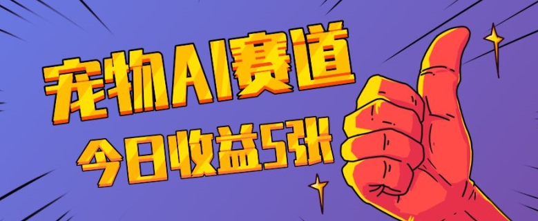 三天一万赞，宠物AI蓝海赛道，今日收入五张【揭秘】-如意资源库
