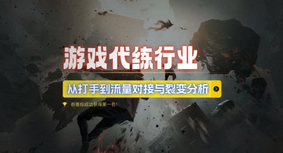 游戏代练行业，从打手到流量对接与裂变分析-如意资源库