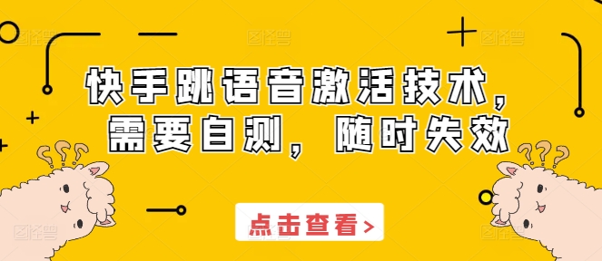 快手跳语音激活技术，需要自测，随时失效-如意资源库
