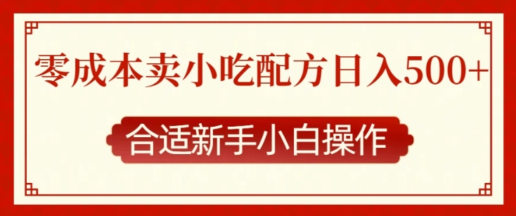 零成本售卖小吃配方，日入多张，适合新手小白操作【揭秘】-如意资源库