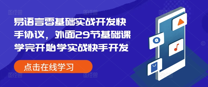 易语言零基础实战开发快手协议，外面29节基础课学完开始学实战快手开发-如意资源库