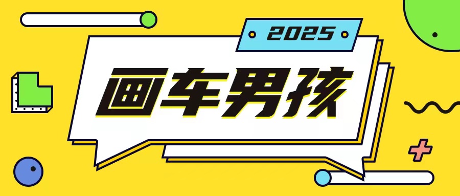 最新画车男孩玩法号称一年挣20个w，操作简单一部手机轻松操作-如意资源库