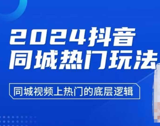 2024抖音同城热门玩法，​同城视频上热门的底层逻辑-如意资源库