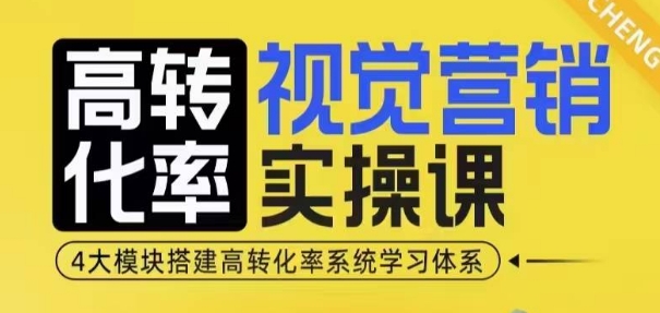 高转化率·视觉营销实操课，4大模块搭建高转化率系统学习体系-如意资源库