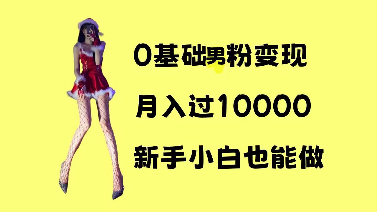 0基础男粉s粉变现，月入过1w+，操作简单，新手小白也能做【揭秘】-如意资源库