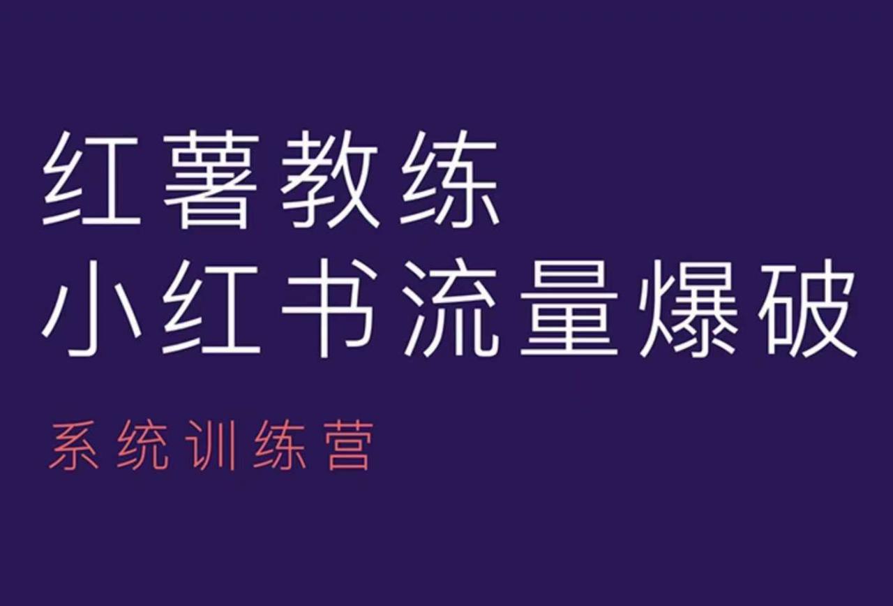 红薯教练-小红书内容运营课，小红书运营学习终点站-如意资源库