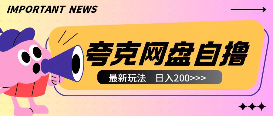 全网首发夸克网盘自撸玩法无需真机操作，云机自撸玩法2个小时收入200+【揭秘】-如意资源库