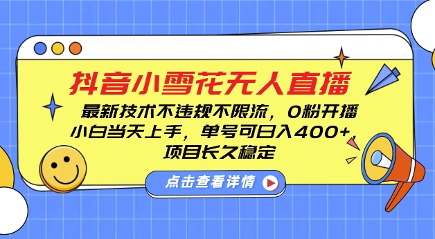 DY小雪花无人直播，0粉开播，不违规不限流，新手单号可日入4张，长久稳定【揭秘】-如意资源库