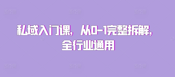 私域入门课，从0-1完整拆解，全行业通用-如意资源库