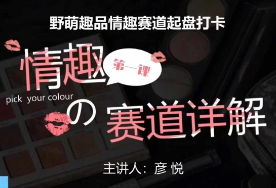 比高社群：情趣赛道训练营，野萌趣品情趣赛道起盘打卡，市场刚需项目-如意资源库