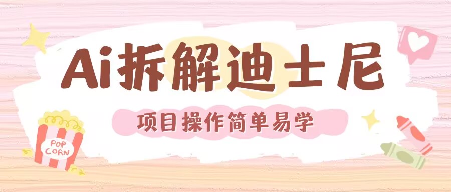 利用AI还原Disney电影经典画面视频制作-如意资源库