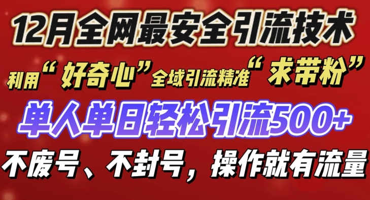 12 月份全网最安全引流创业粉技术来袭，不封号不废号，有操作就有流量【揭秘】-如意资源库
