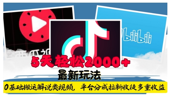 利用工具0基础搬运解说类视频，平台分成拉新双重收益，5天轻松2k【揭秘】-如意资源库