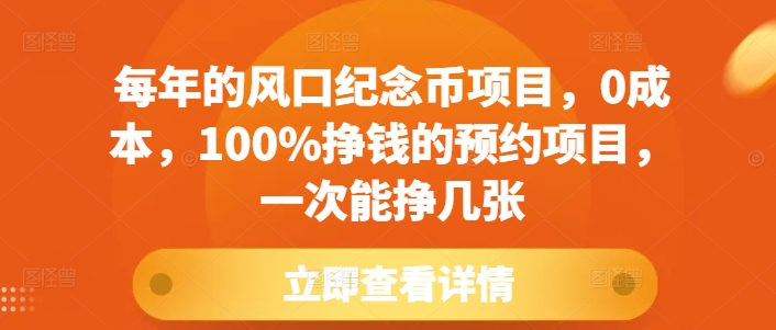 每年的风口纪念币项目，0成本，100%挣钱的预约项目，一次能挣几张【揭秘】-如意资源库