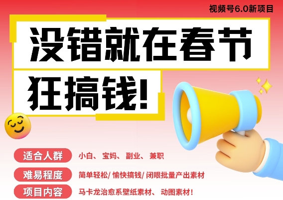 AI春节搞钱6.0升级版，新年壁纸动态图，AI一键制作，批量出内容，月挣米1W+-如意资源库