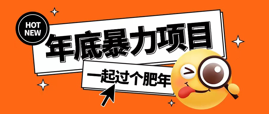 年底暴力项目，多开抢红包玩法简单无脑年底吃一波肉【揭秘】-如意资源库