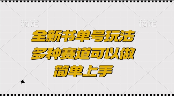 全新书单号玩法，多种赛道可以做，简单上手【揭秘】-如意资源库