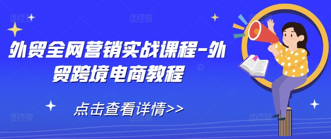 外贸全网营销实战课程-外贸跨境电商教程-如意资源库