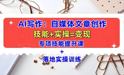 AI写作：自媒体文章创作全方位教学课，技能提升+实操训练-如意资源库