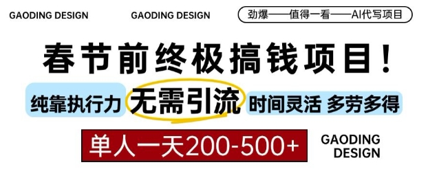 春节前搞钱终极项目，AI代写，纯执行力项目，无需引流、时间灵活、多劳多得，单人一天200-500【揭秘】-如意资源库
