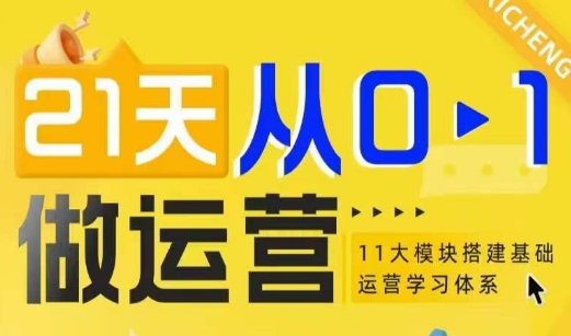 21天从0-1做运营，11大维度搭建基础运营学习体系-如意资源库