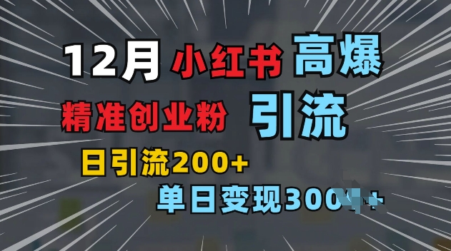 小红书一张图片“引爆”创业粉，单日+200+精准创业粉 可筛选付费意识创业粉【揭秘】-如意资源库