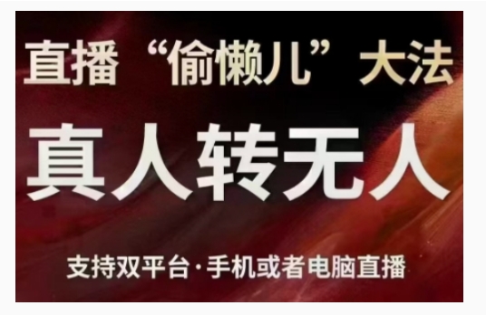 直播“偷懒儿”大法，直播真人转无人，支持双平台·手机或者电脑直播-如意资源库