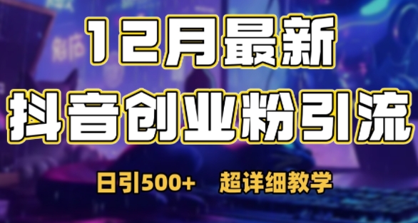 最新公开：12月份抖音日引500+创业粉秘籍-如意资源库