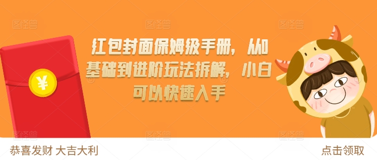 红包封面保姆级手册，从0基础到进阶玩法拆解，小白可以快速入手-如意资源库