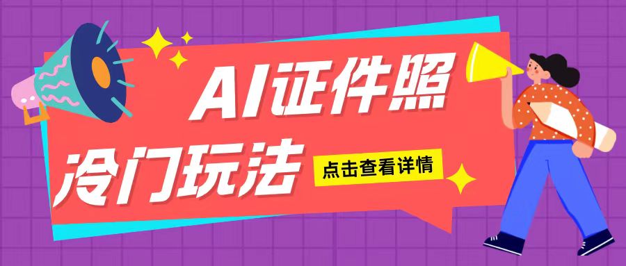 AI证件照玩法单日可入200+无脑操作适合新手小白(揭秘)-如意资源库