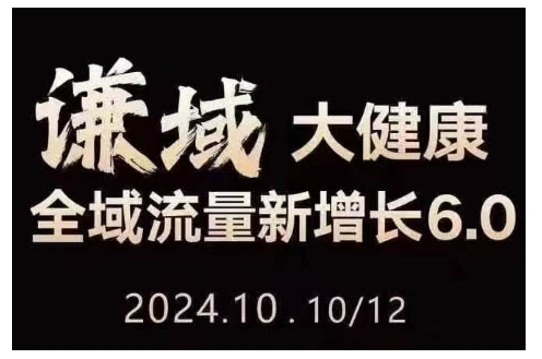 大健康全域流量新增长6.0，公域+私域，直播+短视频，从定位到变现的实操终点站-如意资源库