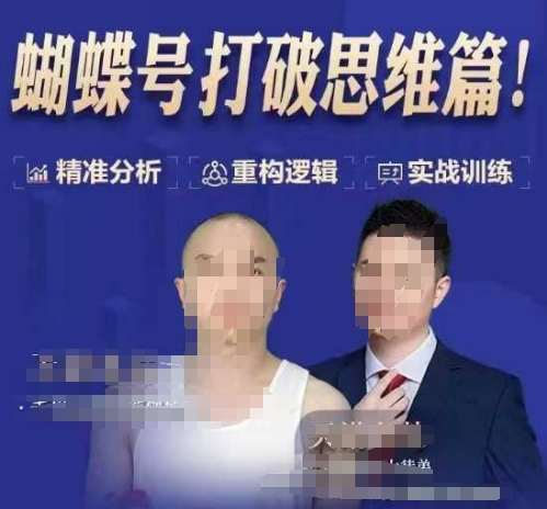 天诺老吴蝴蝶号50节线上课，蝴蝶号打破思维篇-如意资源库