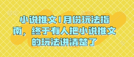 小说推文1月份玩法指南，终于有人把小说推文的玩法讲清楚了!-如意资源库