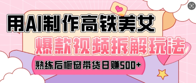 AI美女爆款视频热门玩法，日均变现5张，赶快跟上一起吃肉-如意资源库