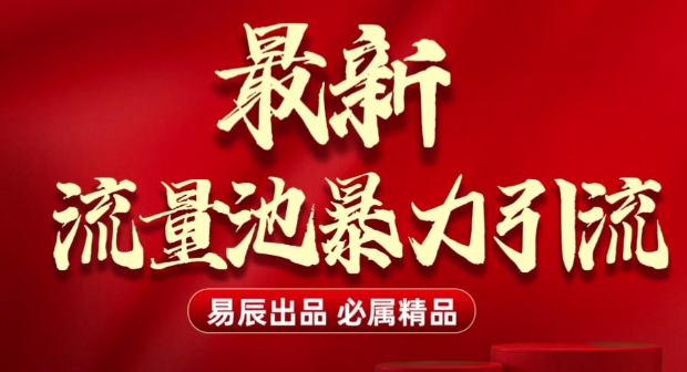 最新“流量池”无门槛暴力引流(全网首发)日引500+-如意资源库