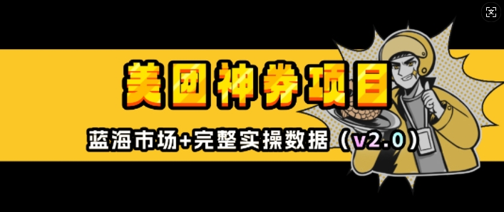 美团神券项目_入门级教程，外卖券膨胀推广项目(v2.0版教程)-如意资源库