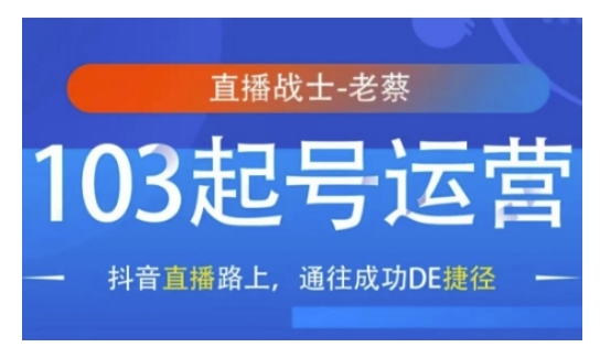 抖音直播103起号运营，抖音直播路上，通往成功DE捷径-如意资源库