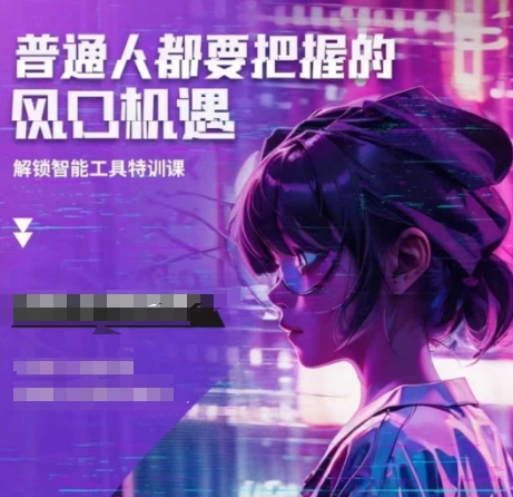 人工智能实战训练，普通人都要把握的风口机遇-如意资源库