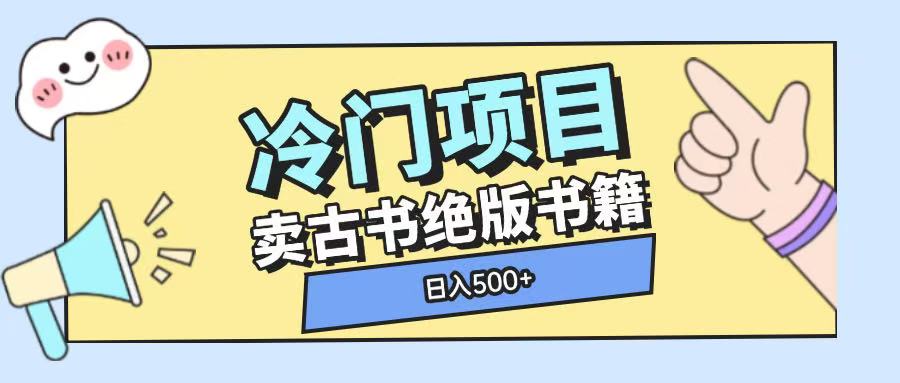 冷门项目，卖古书古籍玩法单视频即可收入大几张【揭秘】-如意资源库