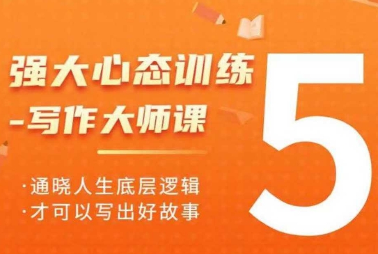 强大心态训练——写作大师课，通晓人生底层逻辑，才可以写出好故事-如意资源库
