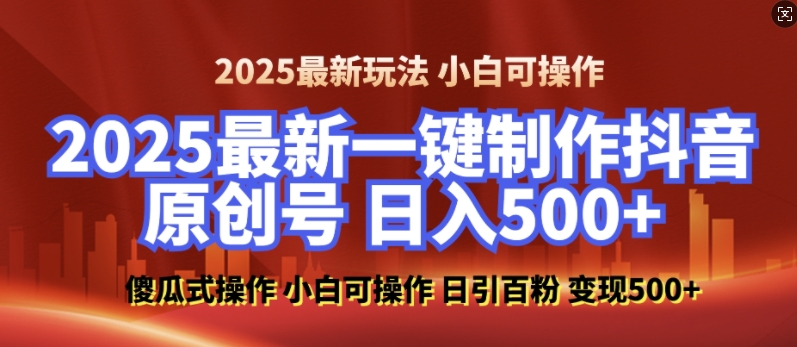 2025最新零基础制作100%过原创的美女抖音号，轻松日引百粉，后端转化日入5张-如意资源库