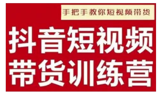 抖音短视频男装原创带货，实现从0到1的突破，打造属于自己的爆款账号-如意资源库