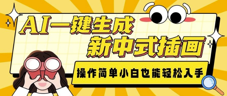 AI一键生成新中式插画， 操作简单，小白也能轻松入手-如意资源库