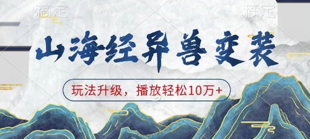 山海经异兽变装，玩法升级，播放轻松10万+-如意资源库