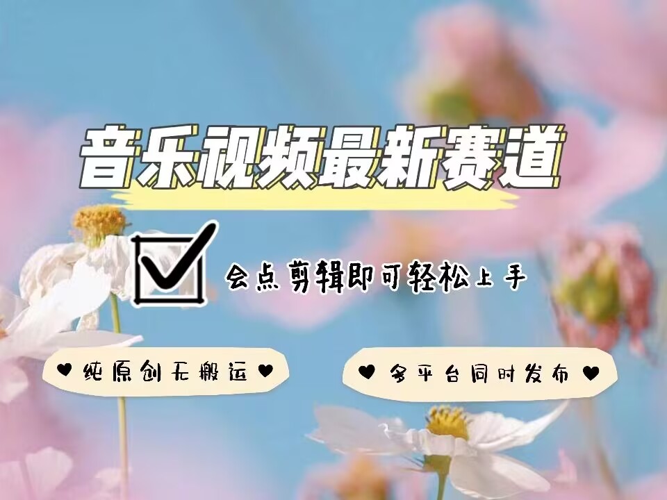 音乐视频赛道最新玩法，纯原创不违规，可所有平台同时发布，会点剪辑即可轻松拿捏-如意资源库