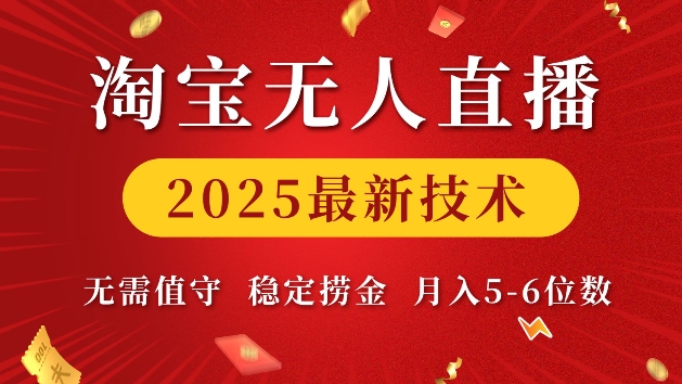 淘宝无人直播2025最新技术 无需值守，稳定捞金，月入5位数【揭秘】-如意资源库
