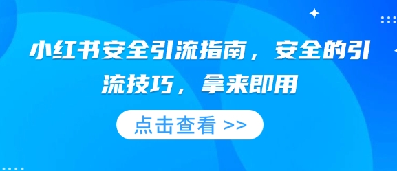 小红书安全引流指南，安全的引流技巧，拿来即用-如意资源库